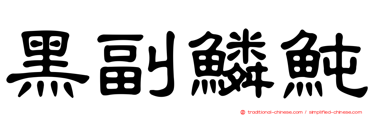 黑副鱗魨