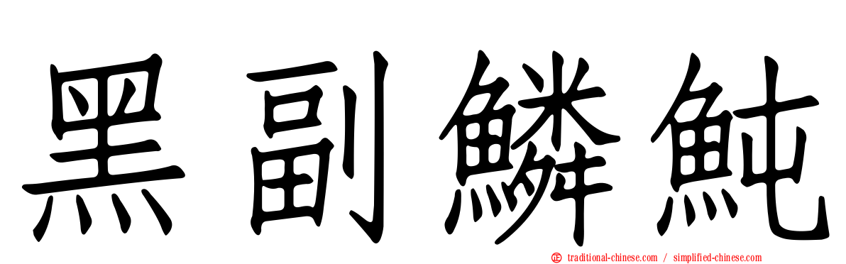 黑副鱗魨