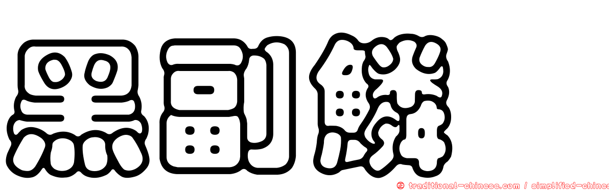 黑副鱗魨