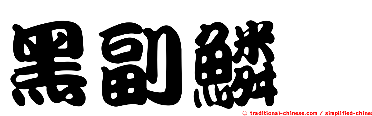 黑副鱗魨