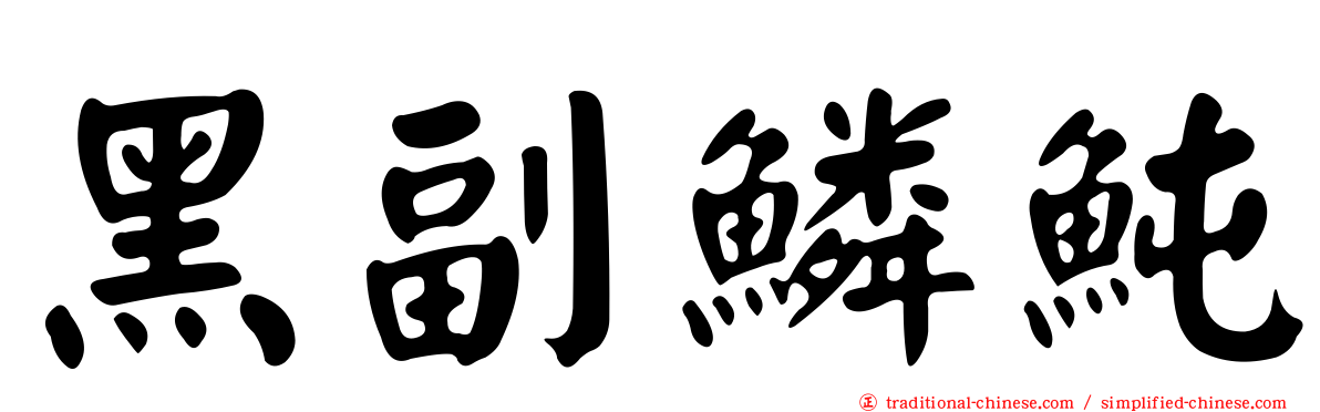 黑副鱗魨
