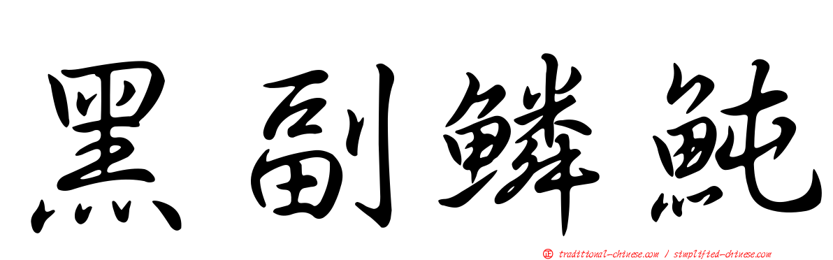 黑副鱗魨