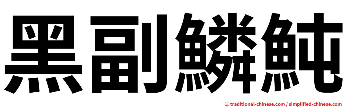 黑副鱗魨