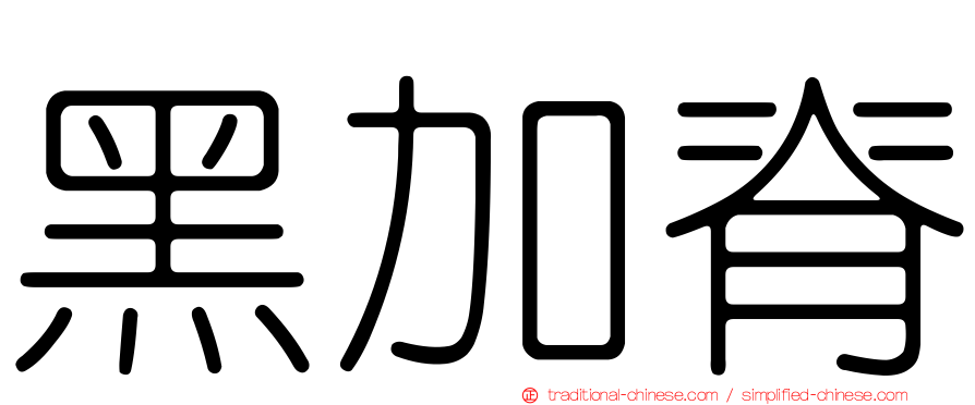 黑加脊