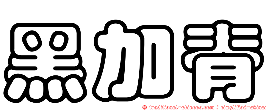 黑加脊