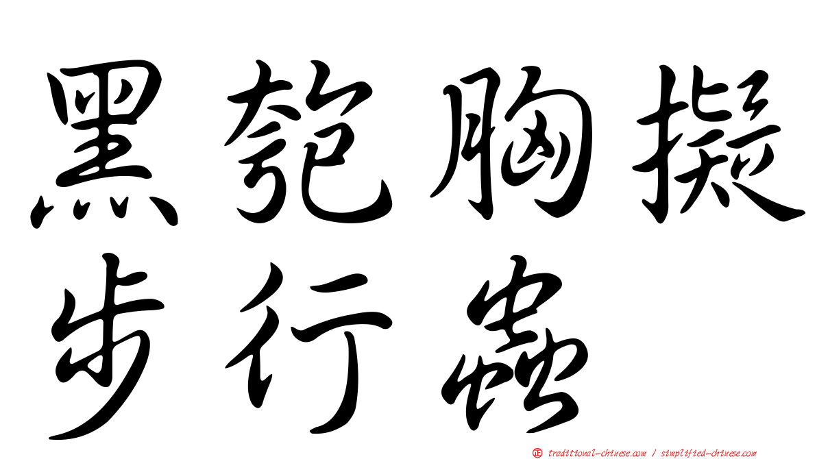 黑匏胸擬步行蟲