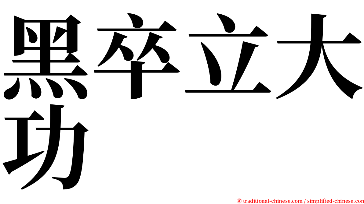 黑卒立大功 serif font