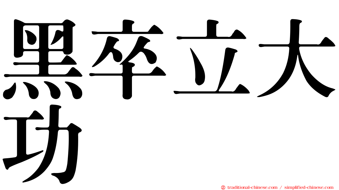 黑卒立大功