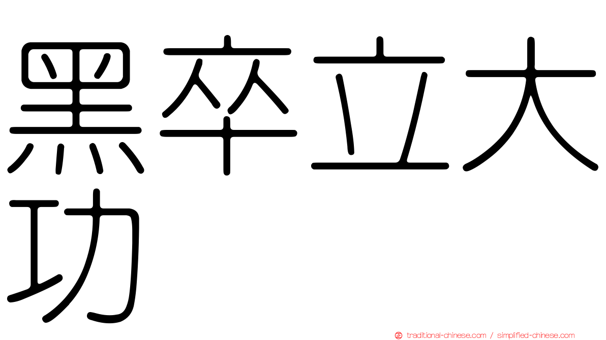 黑卒立大功