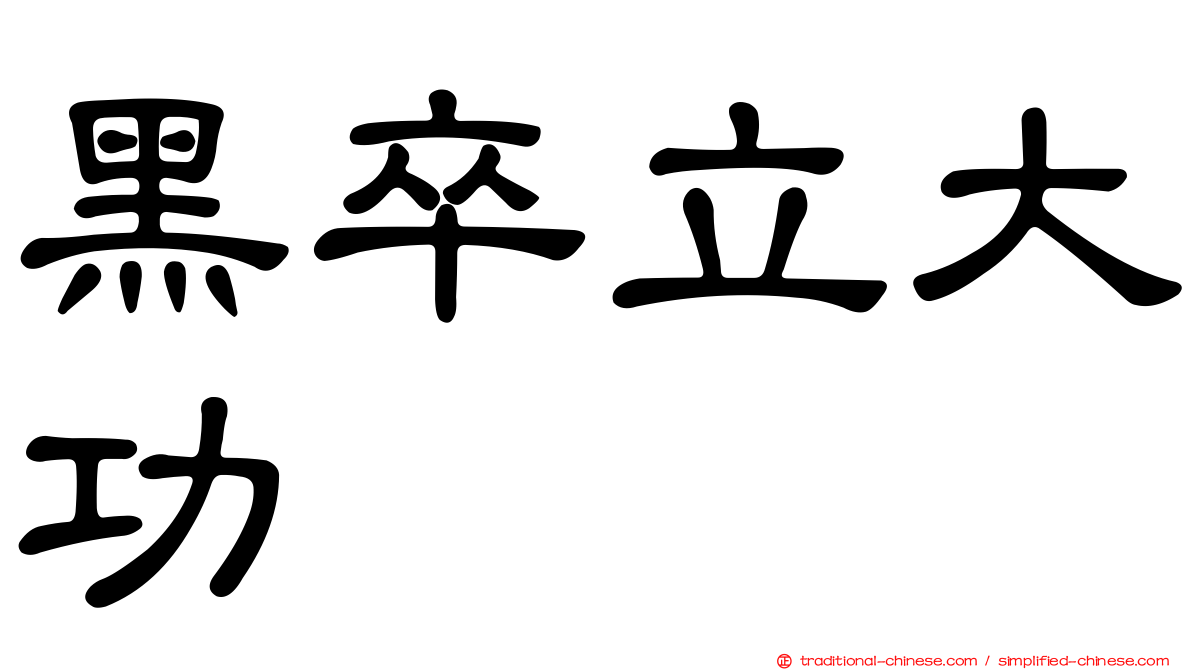 黑卒立大功