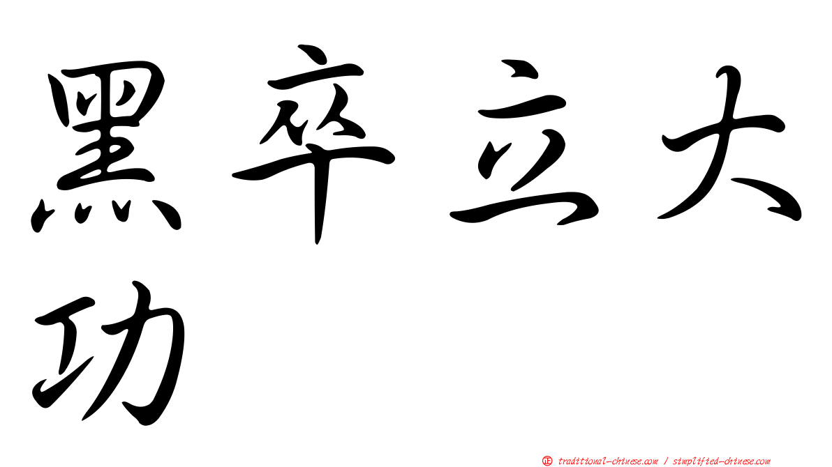 黑卒立大功