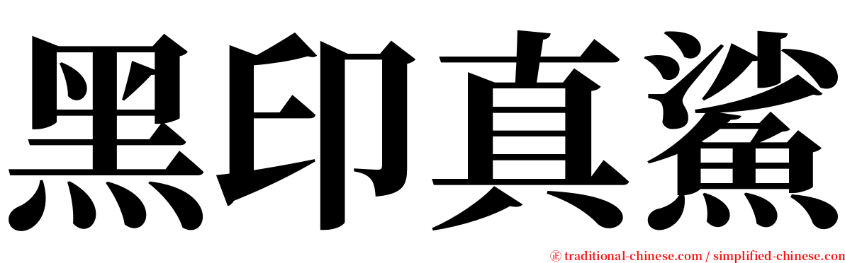 黑印真鯊 serif font
