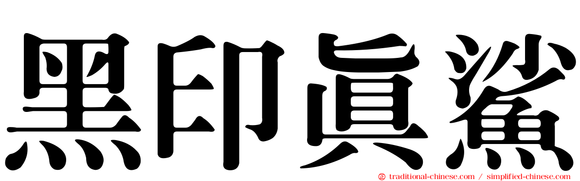 黑印真鯊