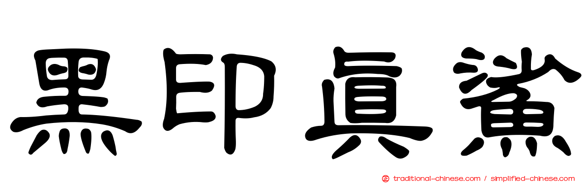 黑印真鯊