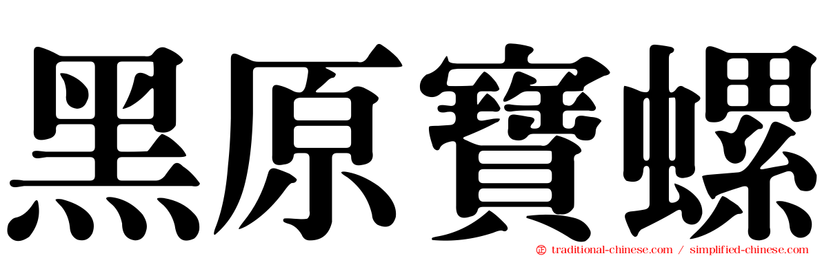 黑原寶螺