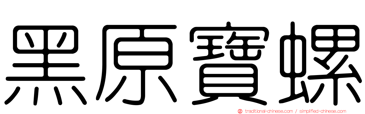 黑原寶螺