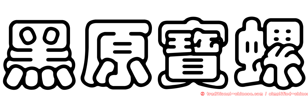 黑原寶螺