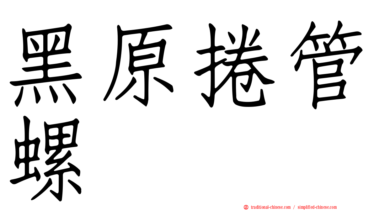 黑原捲管螺