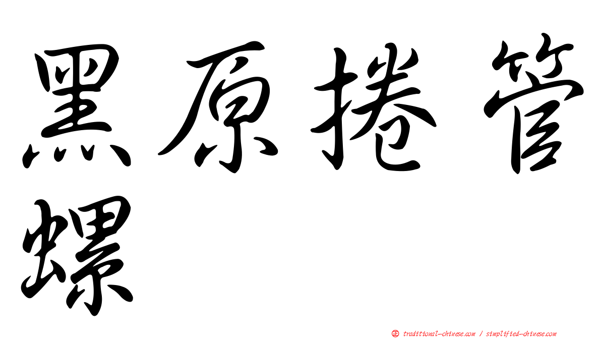 黑原捲管螺