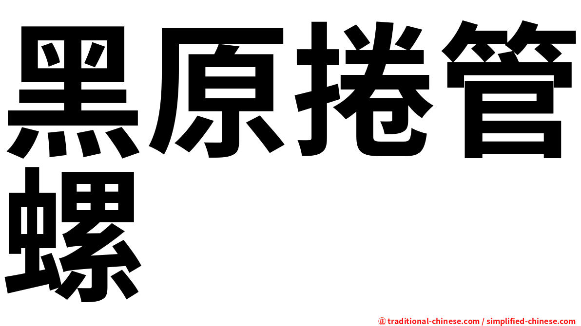 黑原捲管螺