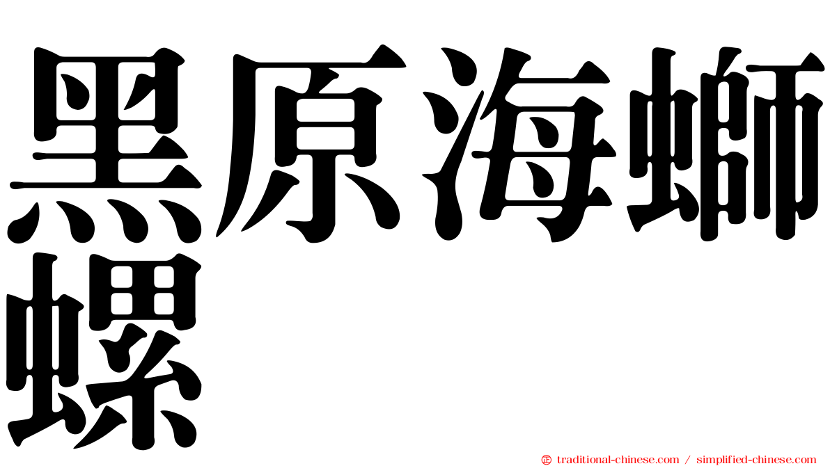 黑原海螄螺