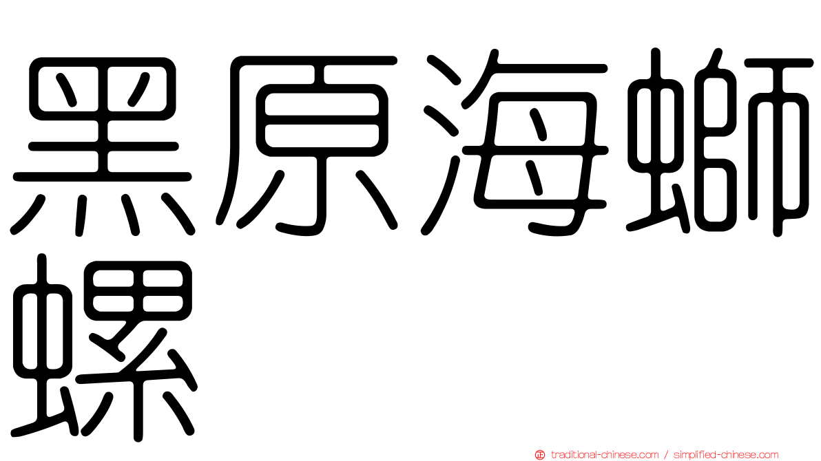黑原海螄螺