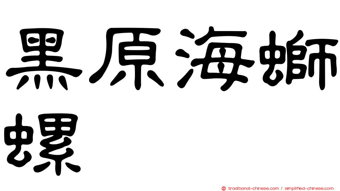 黑原海螄螺
