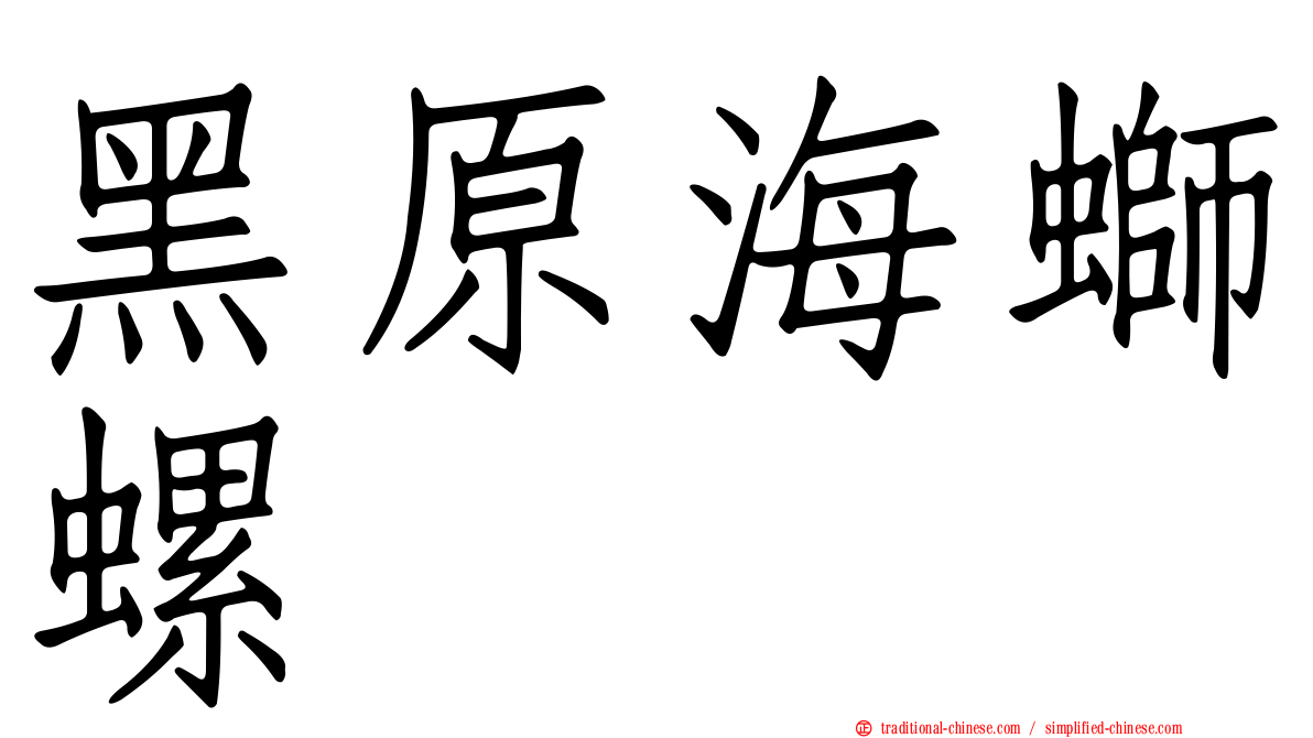 黑原海螄螺