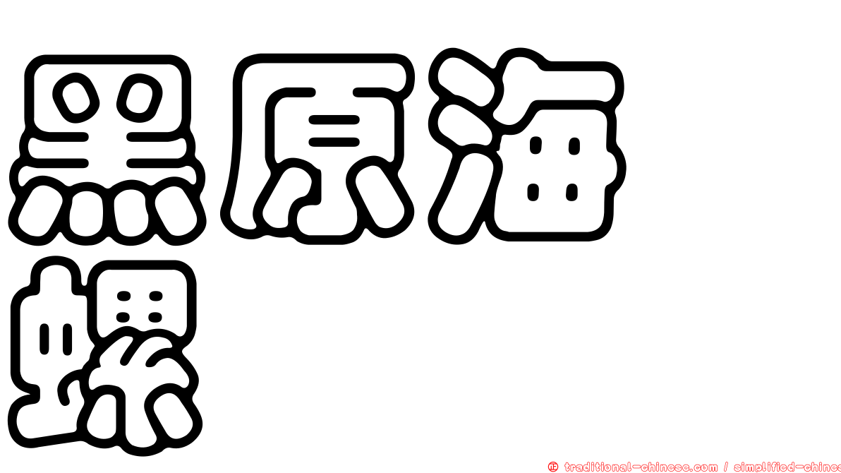 黑原海螄螺