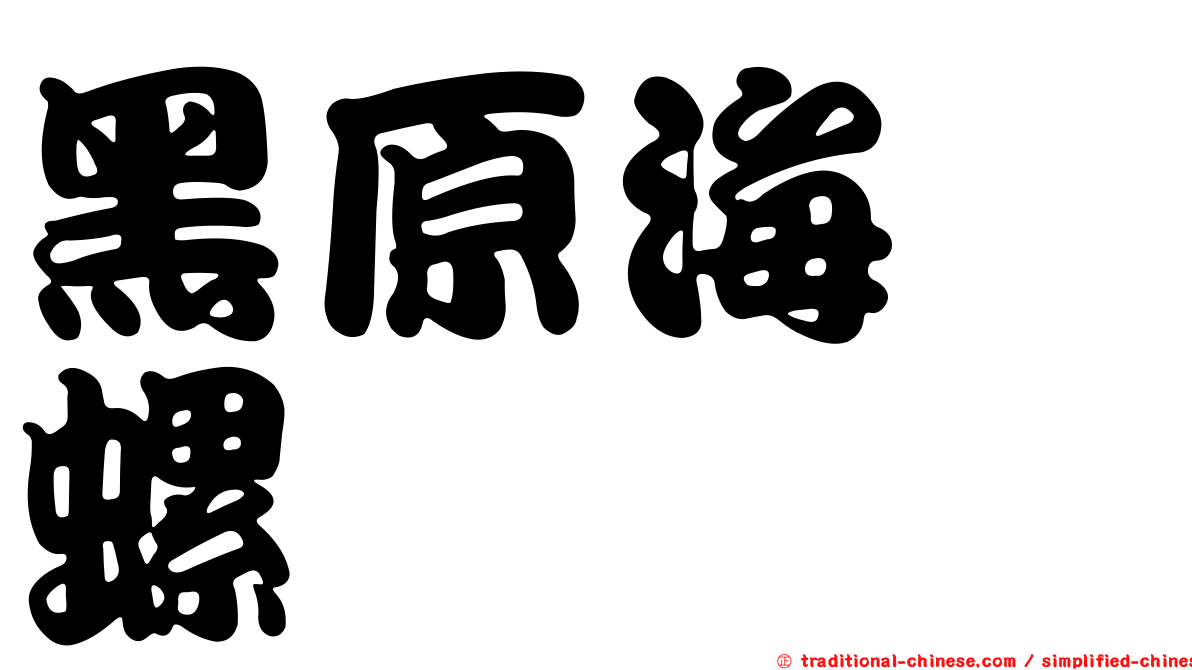 黑原海螄螺
