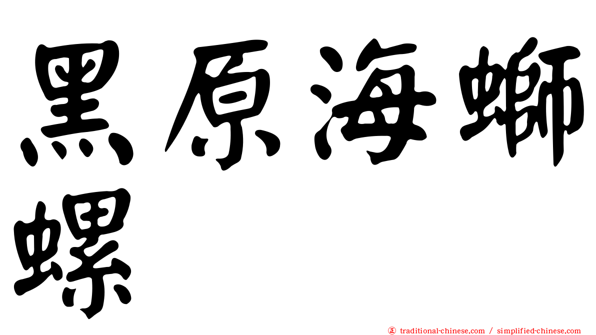 黑原海螄螺