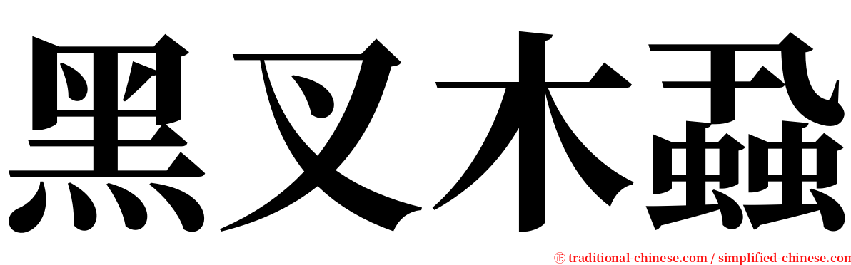 黑叉木蝨 serif font