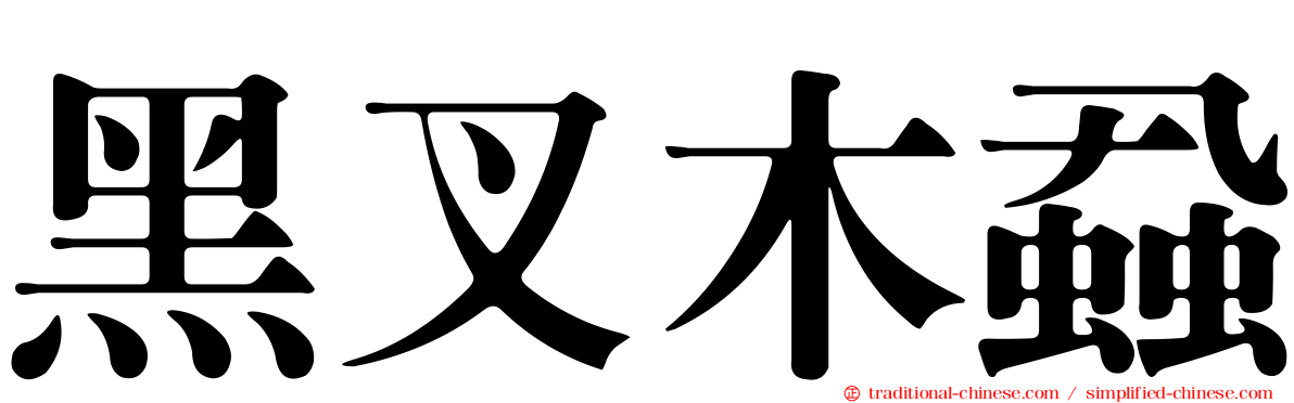 黑叉木蝨