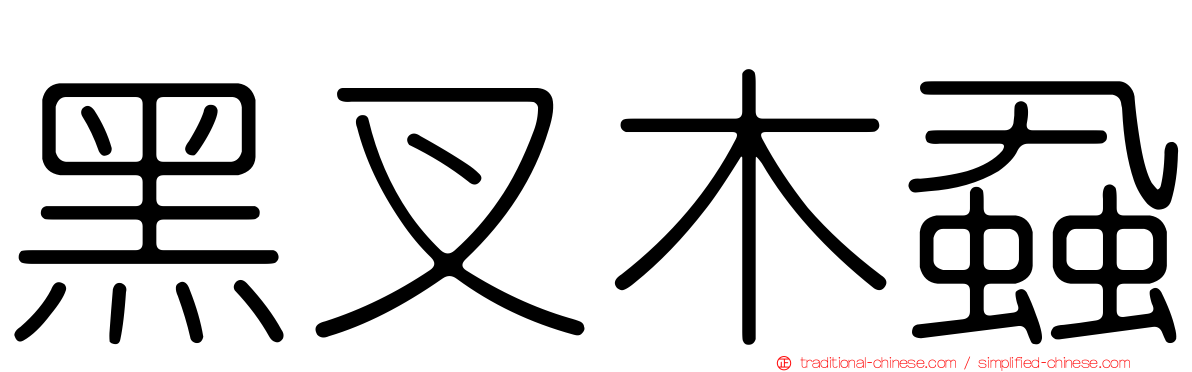 黑叉木蝨