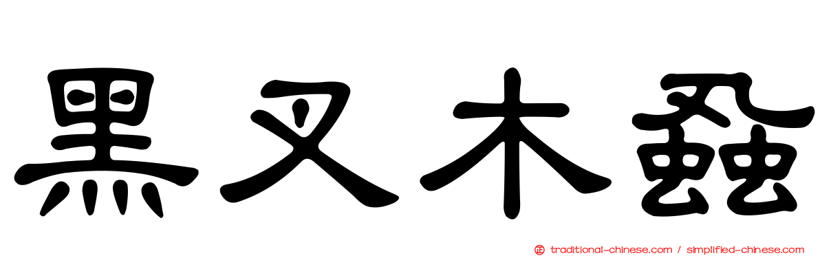 黑叉木蝨