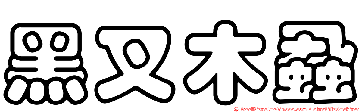 黑叉木蝨