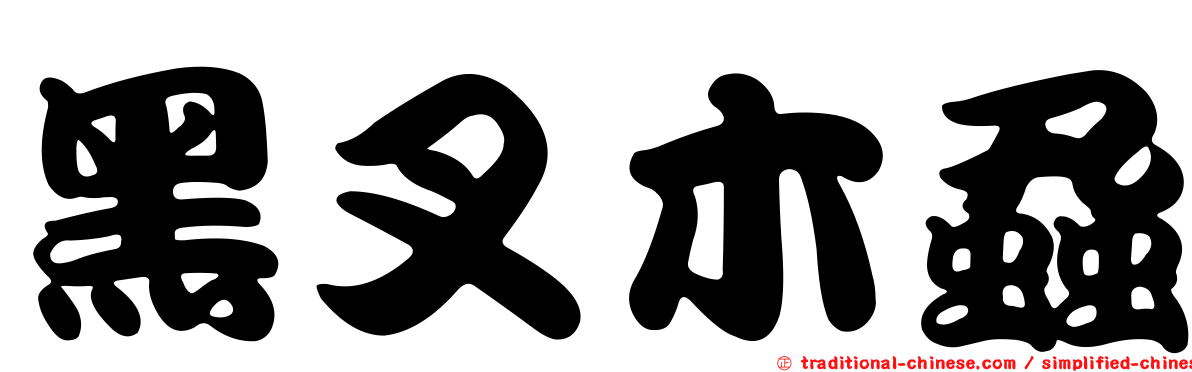 黑叉木蝨
