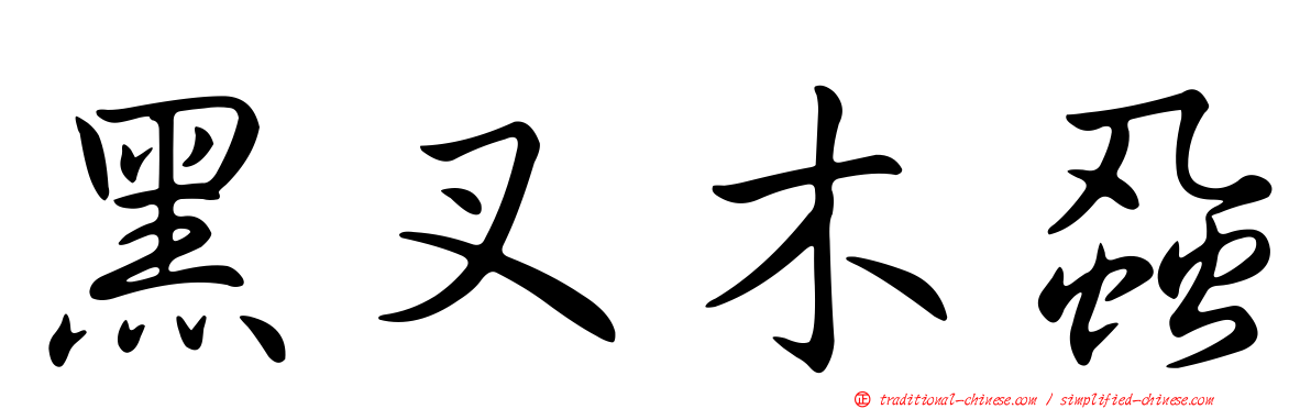 黑叉木蝨