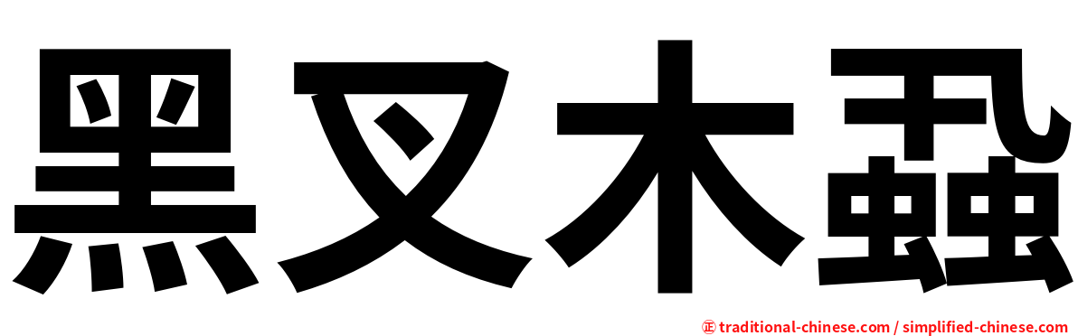 黑叉木蝨