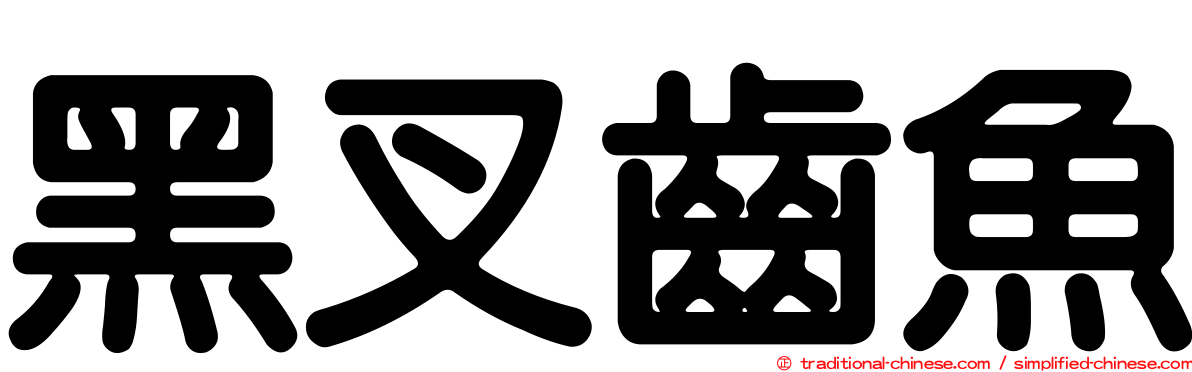 黑叉齒魚