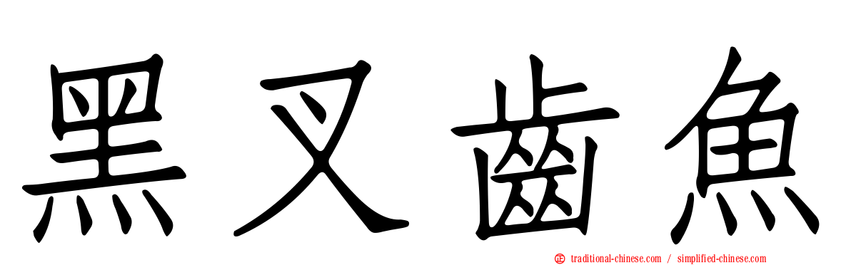 黑叉齒魚