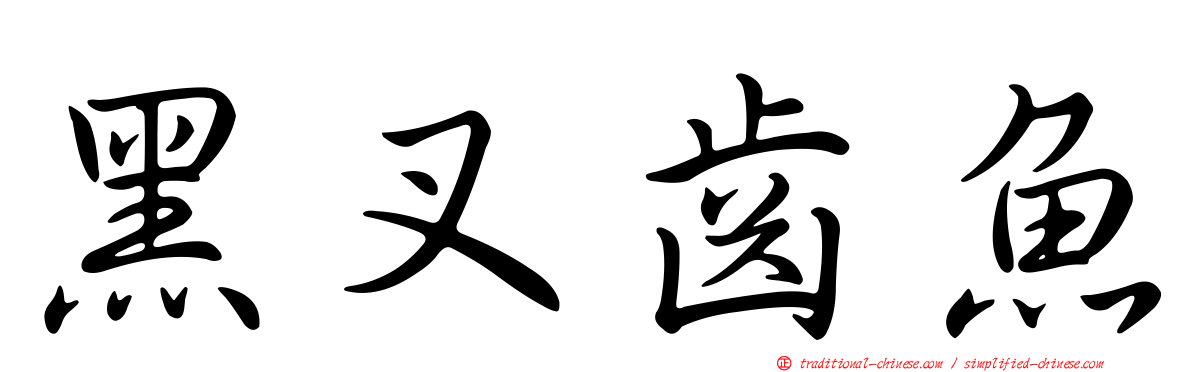 黑叉齒魚