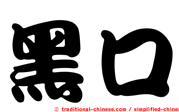 黑口