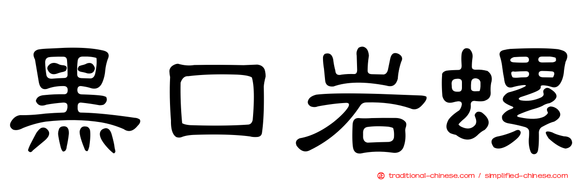 黑口岩螺