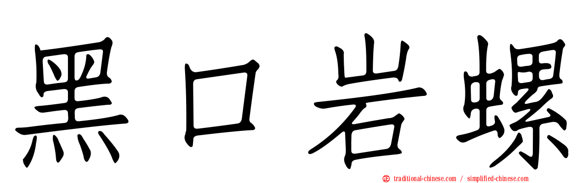 黑口岩螺