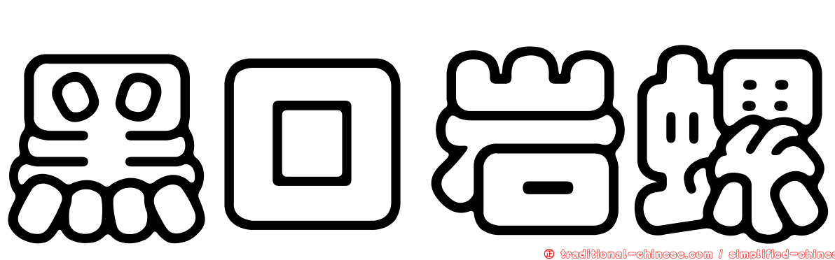 黑口岩螺