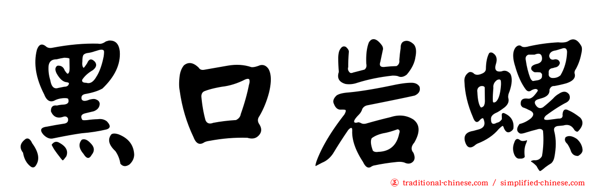 黑口岩螺