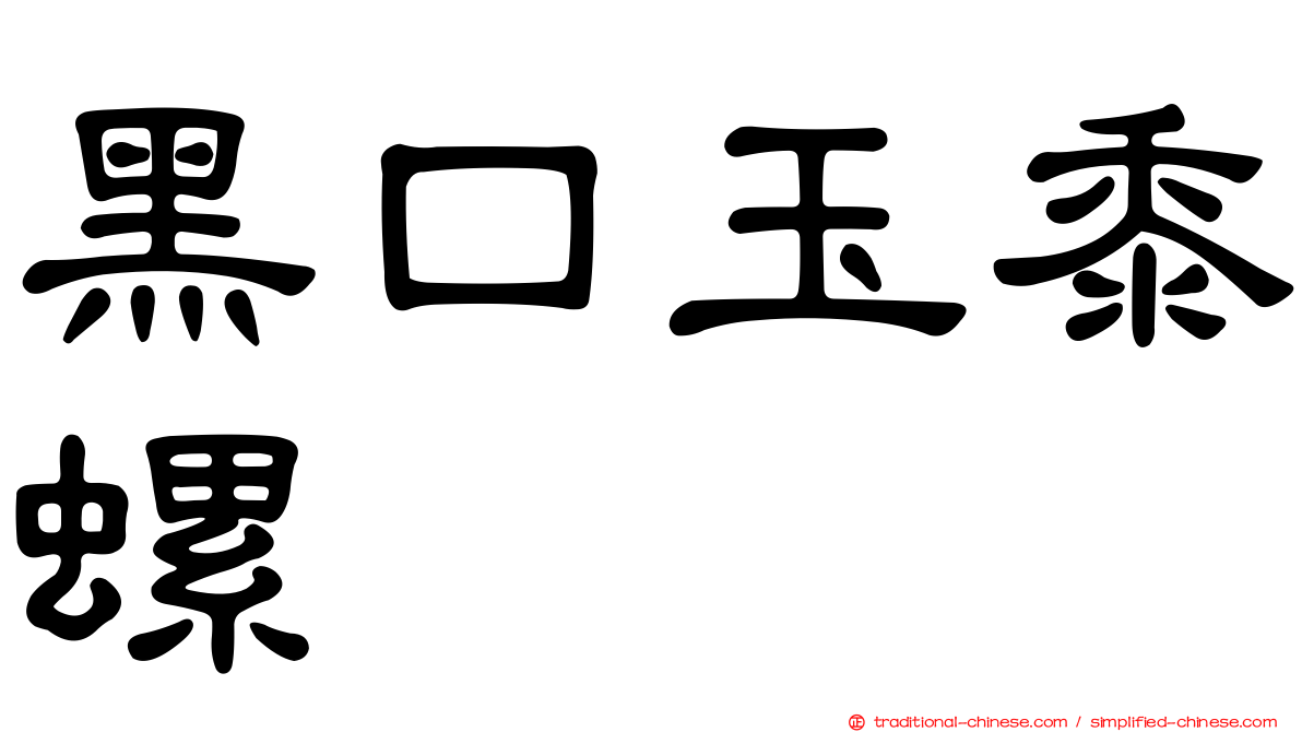 黑口玉黍螺