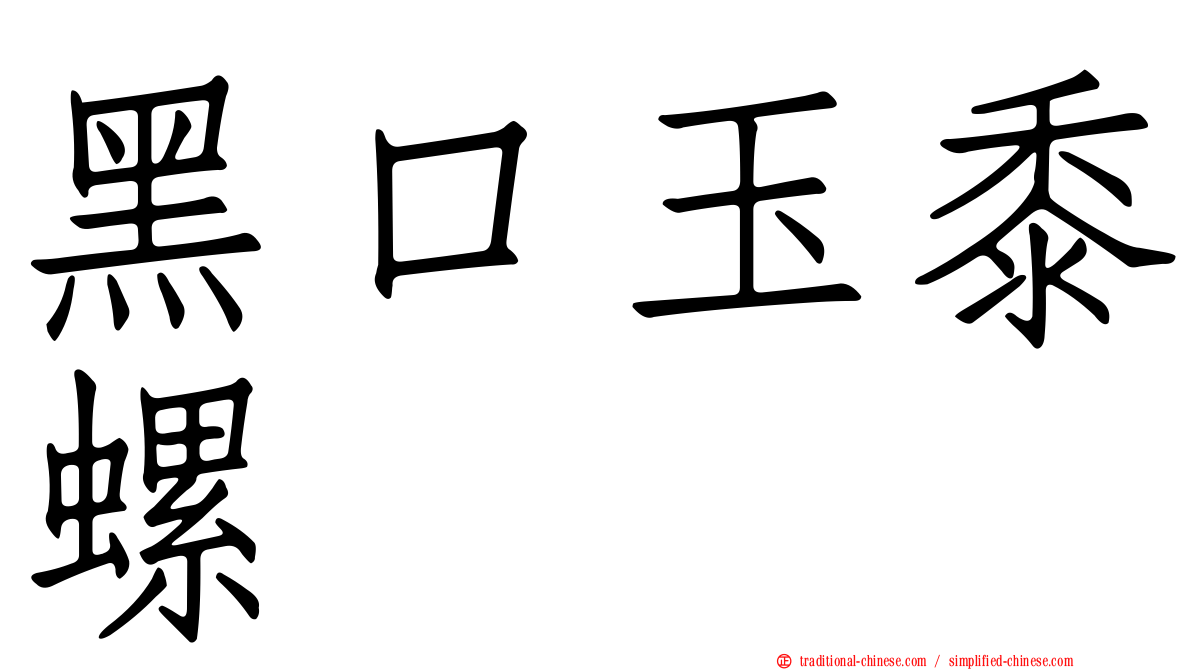 黑口玉黍螺