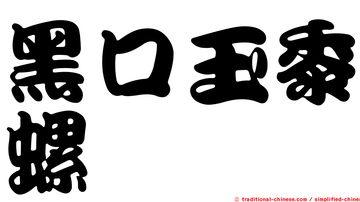黑口玉黍螺
